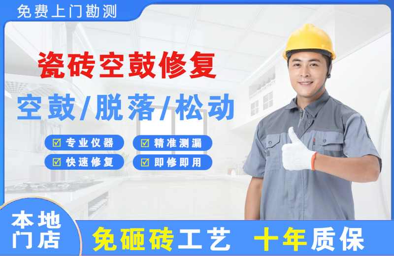 双城瓷砖空鼓修复