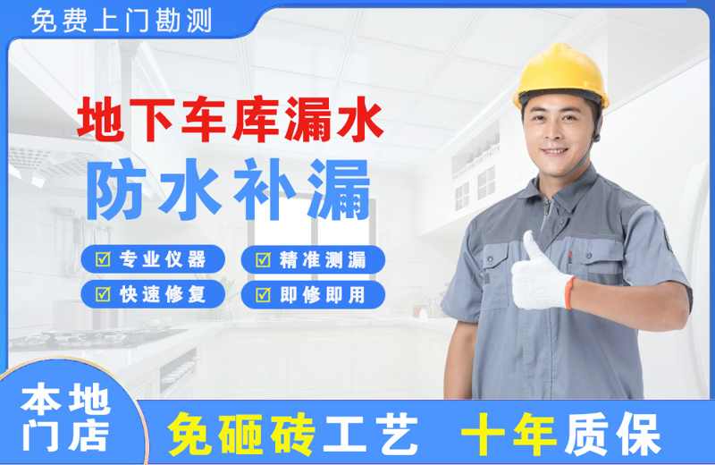 双城地下车库漏水维修